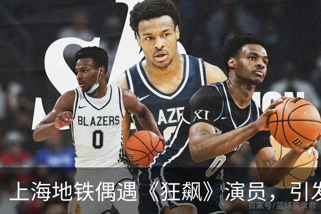 上海地铁偶遇《狂飙》演员，引发网友对演员现状热议