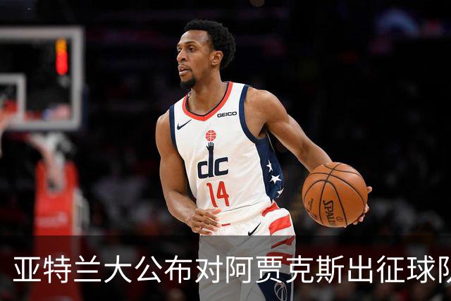 亚特兰大公布对阿贾克斯出征球队名单，8名球员缺席