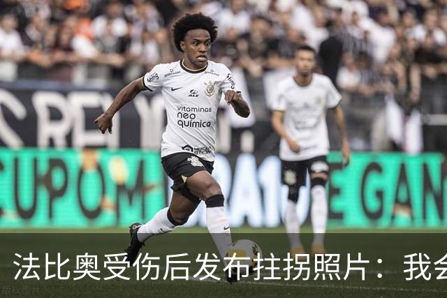 法比奥受伤后发布拄拐照片：我会以更强姿态回归