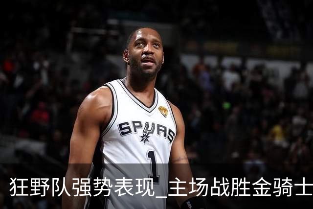 狂野队强势表现 主场战胜金骑士豪取胜利
